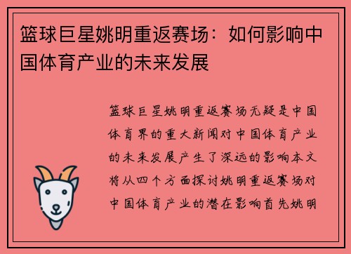 篮球巨星姚明重返赛场：如何影响中国体育产业的未来发展