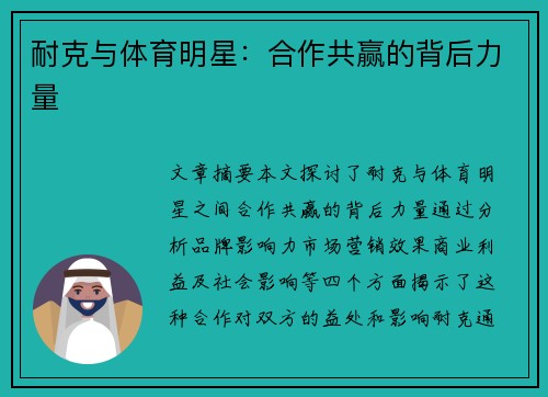 耐克与体育明星：合作共赢的背后力量