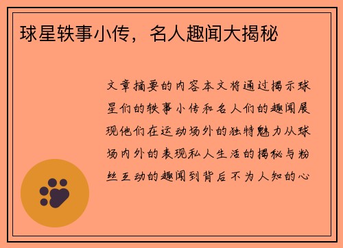球星轶事小传，名人趣闻大揭秘