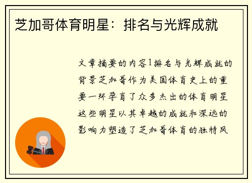 芝加哥体育明星：排名与光辉成就