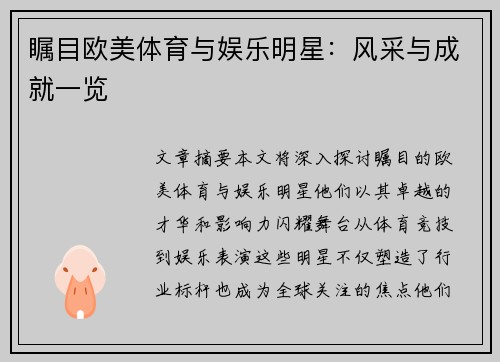 瞩目欧美体育与娱乐明星：风采与成就一览