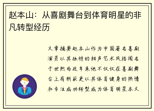 赵本山：从喜剧舞台到体育明星的非凡转型经历