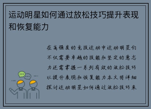 运动明星如何通过放松技巧提升表现和恢复能力