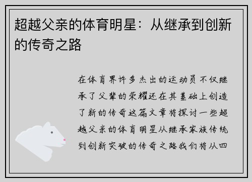 超越父亲的体育明星：从继承到创新的传奇之路