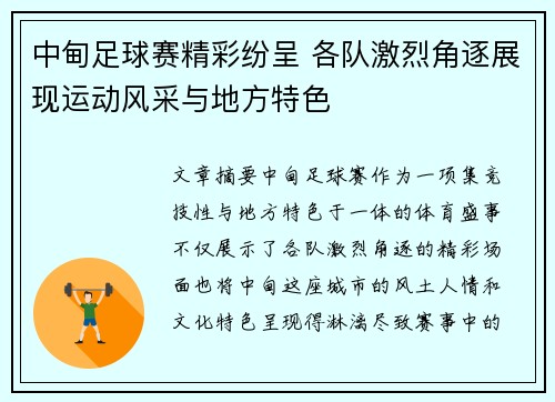 中甸足球赛精彩纷呈 各队激烈角逐展现运动风采与地方特色