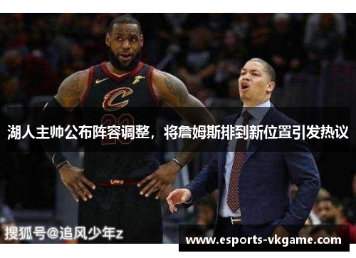 湖人主帅公布阵容调整，将詹姆斯排到新位置引发热议