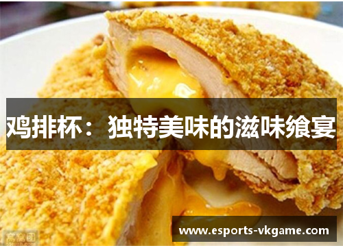 鸡排杯：独特美味的滋味飨宴