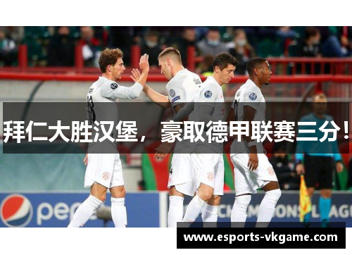 拜仁大胜汉堡，豪取德甲联赛三分！