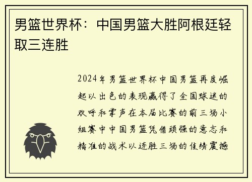 男篮世界杯：中国男篮大胜阿根廷轻取三连胜