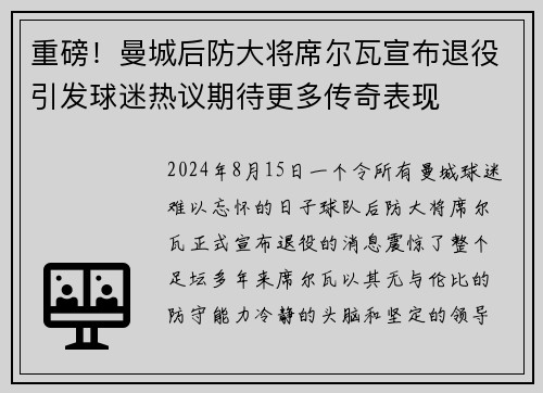 重磅！曼城后防大将席尔瓦宣布退役引发球迷热议期待更多传奇表现