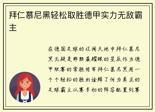 拜仁慕尼黑轻松取胜德甲实力无敌霸主