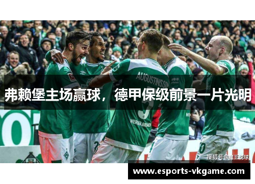弗赖堡主场赢球，德甲保级前景一片光明