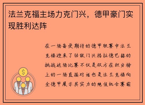 法兰克福主场力克门兴，德甲豪门实现胜利达阵