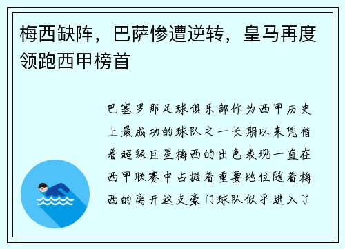 梅西缺阵，巴萨惨遭逆转，皇马再度领跑西甲榜首