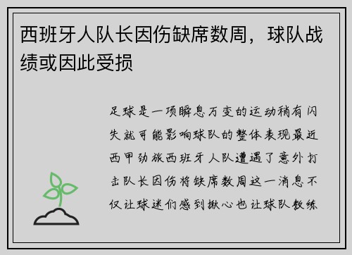 西班牙人队长因伤缺席数周，球队战绩或因此受损