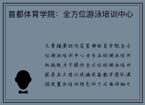 首都体育学院：全方位游泳培训中心