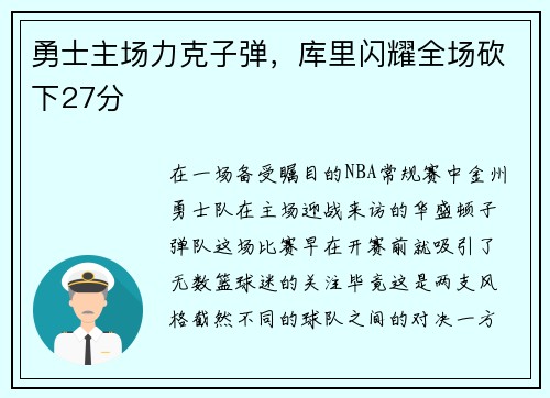 勇士主场力克子弹，库里闪耀全场砍下27分