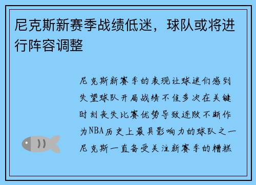 尼克斯新赛季战绩低迷，球队或将进行阵容调整