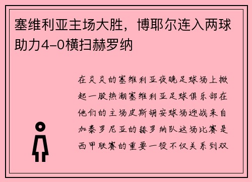 塞维利亚主场大胜，博耶尔连入两球助力4-0横扫赫罗纳