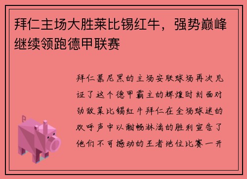拜仁主场大胜莱比锡红牛，强势巅峰继续领跑德甲联赛
