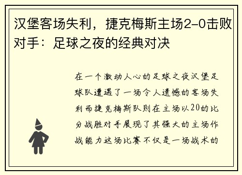 汉堡客场失利，捷克梅斯主场2-0击败对手：足球之夜的经典对决