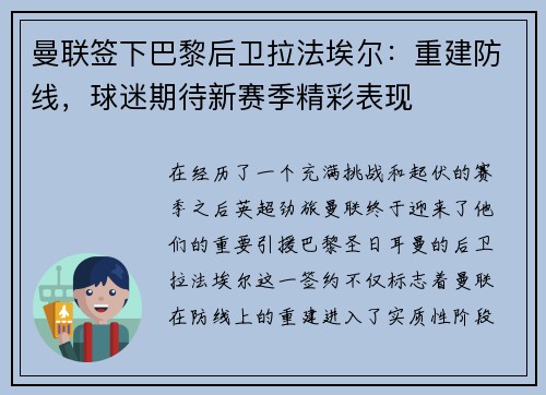 曼联签下巴黎后卫拉法埃尔：重建防线，球迷期待新赛季精彩表现