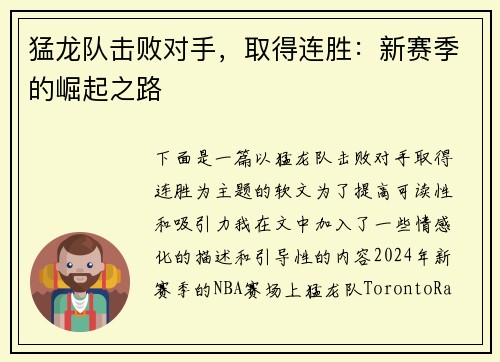 猛龙队击败对手，取得连胜：新赛季的崛起之路