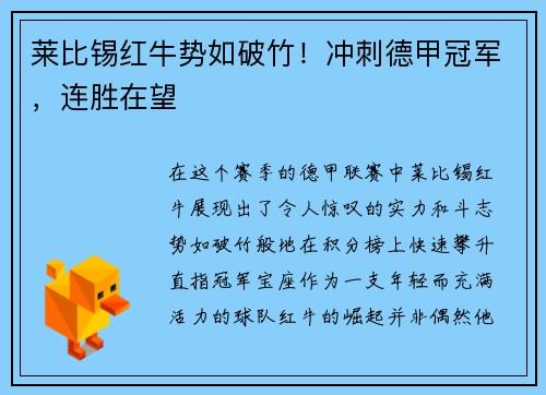 莱比锡红牛势如破竹！冲刺德甲冠军，连胜在望