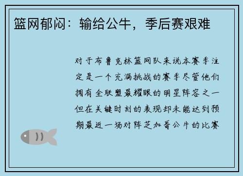 篮网郁闷：输给公牛，季后赛艰难