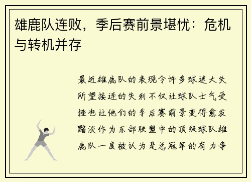 雄鹿队连败，季后赛前景堪忧：危机与转机并存