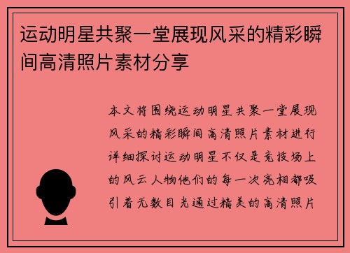 运动明星共聚一堂展现风采的精彩瞬间高清照片素材分享