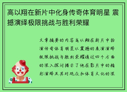 高以翔在新片中化身传奇体育明星 震撼演绎极限挑战与胜利荣耀