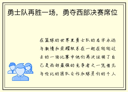 勇士队再胜一场，勇夺西部决赛席位