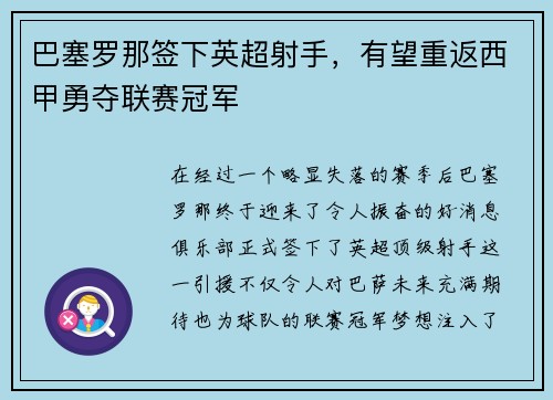 巴塞罗那签下英超射手，有望重返西甲勇夺联赛冠军