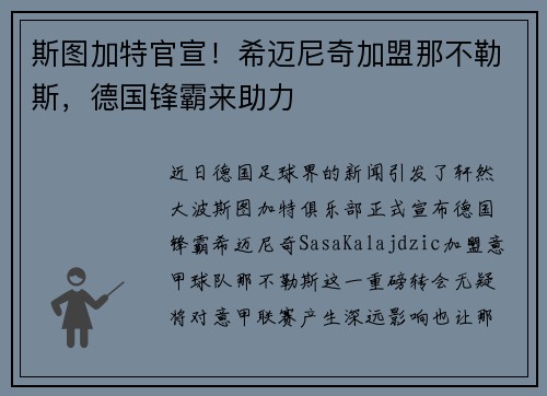 斯图加特官宣！希迈尼奇加盟那不勒斯，德国锋霸来助力