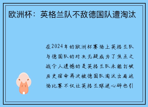 欧洲杯：英格兰队不敌德国队遭淘汰