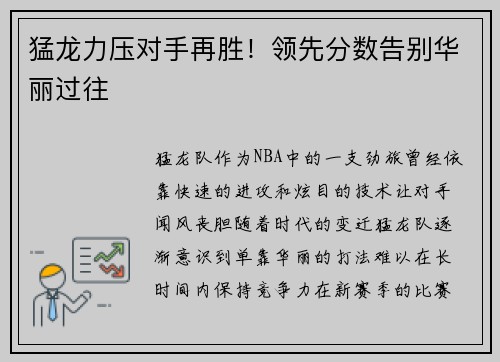 猛龙力压对手再胜！领先分数告别华丽过往