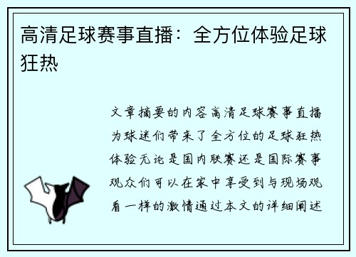 高清足球赛事直播：全方位体验足球狂热