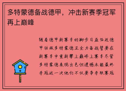 多特蒙德备战德甲，冲击新赛季冠军再上巅峰