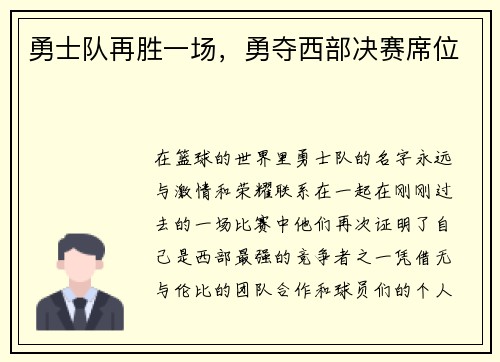 勇士队再胜一场，勇夺西部决赛席位