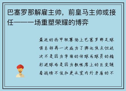 巴塞罗那解雇主帅，前皇马主帅或接任——一场重塑荣耀的博弈