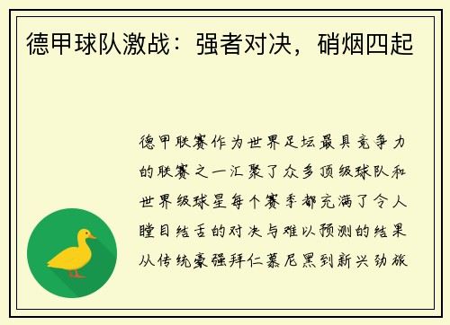 德甲球队激战：强者对决，硝烟四起