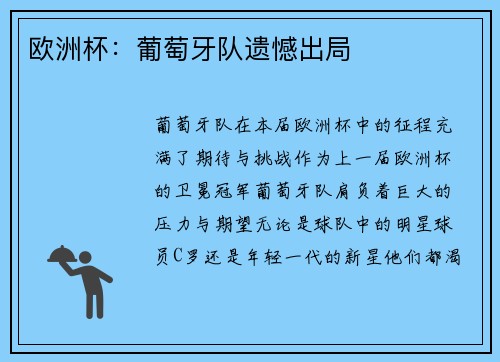 欧洲杯：葡萄牙队遗憾出局
