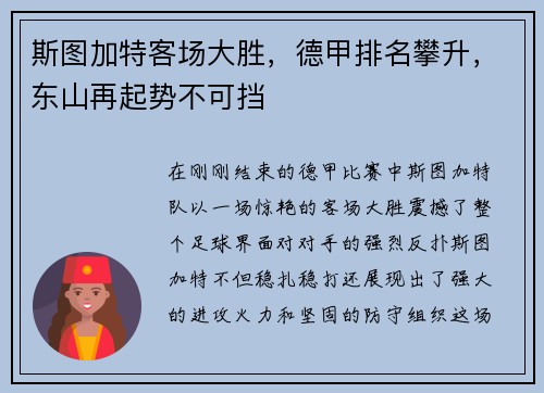 斯图加特客场大胜，德甲排名攀升，东山再起势不可挡
