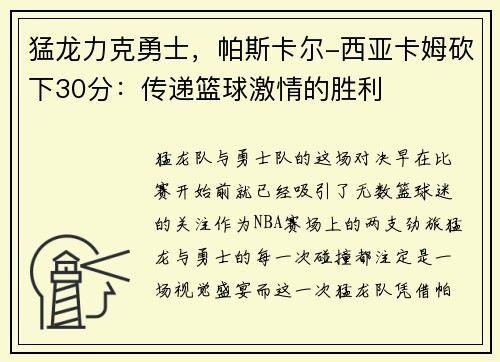 猛龙力克勇士，帕斯卡尔-西亚卡姆砍下30分：传递篮球激情的胜利