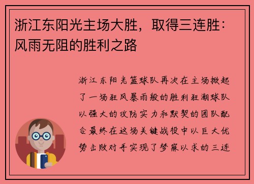 浙江东阳光主场大胜，取得三连胜：风雨无阻的胜利之路