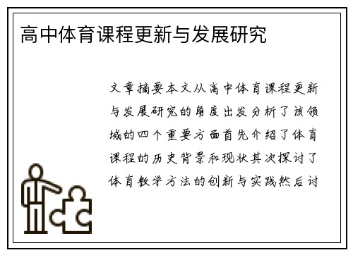 高中体育课程更新与发展研究