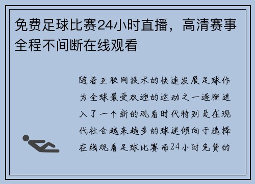 免费足球比赛24小时直播，高清赛事全程不间断在线观看