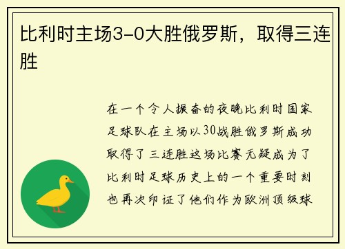 比利时主场3-0大胜俄罗斯，取得三连胜