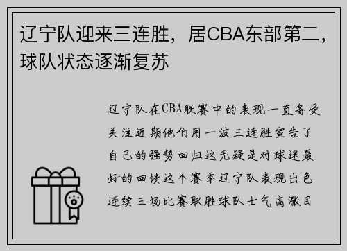 辽宁队迎来三连胜，居CBA东部第二，球队状态逐渐复苏